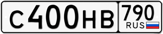 Автомобильный номер С400НВ 790
