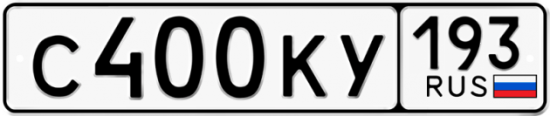 Автомобильный номер С400КУ 193