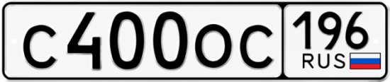 Купить гос номер С400ОС 196