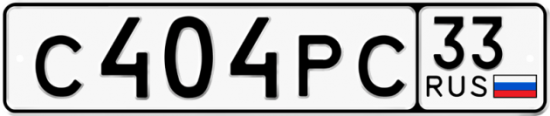 Автомобильный номер С404РС 33