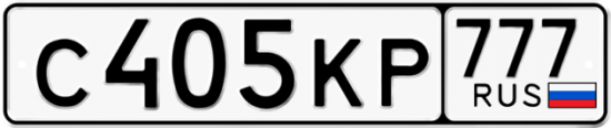 Автомобильный номер С405КР 777