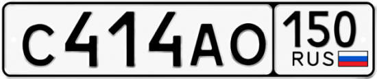 Автомобильный номер С414АО 150