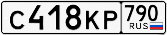 Автомобильный номер С418КР 790