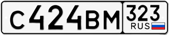 Купить гос номер С424ВМ 323