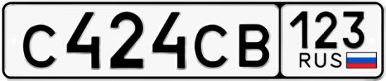 Автомобильный номер С424СВ 123