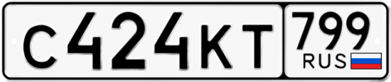 Автомобильный номер С424КТ 799