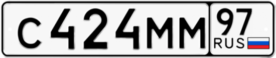 Автомобильный номер С424ММ 97