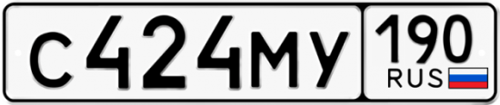 Автомобильный номер С424МУ 190