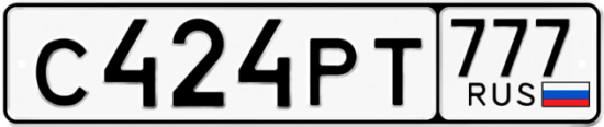 Автомобильный номер С424РТ 777