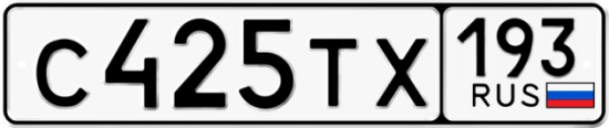 Автомобильный номер С425ТХ 193