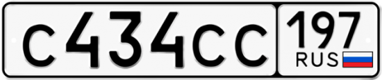 Автомобильный номер С434СС 197