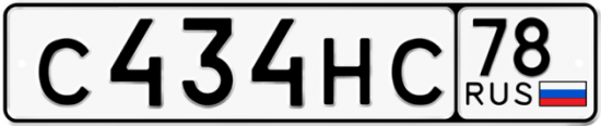 Автомобильный номер С434НС 78