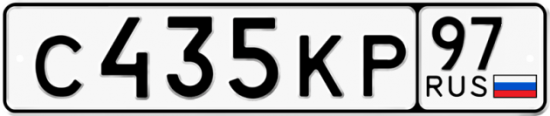 Автомобильный номер С435КР 97
