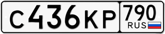 Автомобильный номер С436КР 790