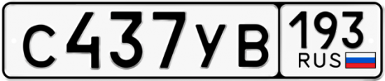 Автомобильный номер С437УВ 193