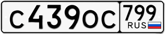 Автомобильный номер С439ОС 799