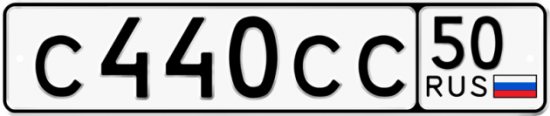 Автомобильный номер С440СС 50
