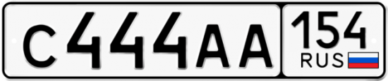 Автомобильный номер С444АА 154