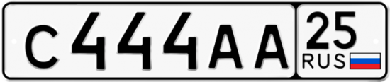 Автомобильный номер С444АА 25