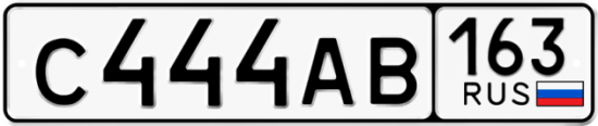 Автомобильный номер С444АВ 163