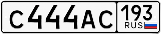 Автомобильный номер С444АС 193