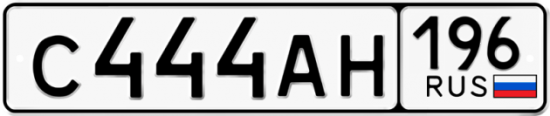 Автомобильный номер С444АН 196