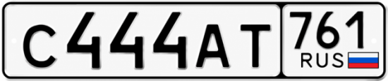 Купить гос номер С444АТ 761