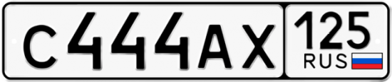 Автомобильный номер С444АХ 125