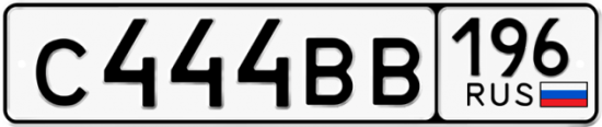 Автомобильный номер С444ВВ 196