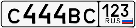 Автомобильный номер С444ВС 123