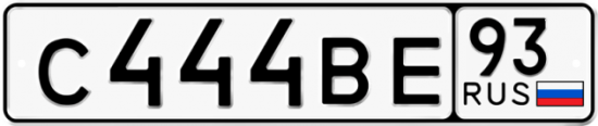 Автомобильный номер С444ВЕ 93