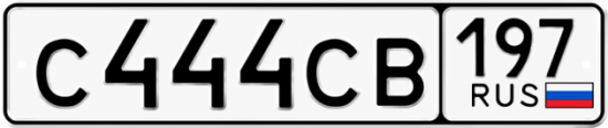 Автомобильный номер С444СВ 197