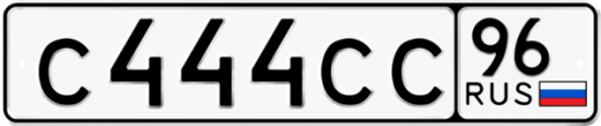 Автомобильный номер С444СС 96