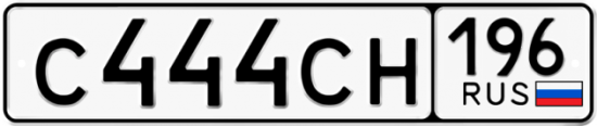 Автомобильный номер С444СН 196