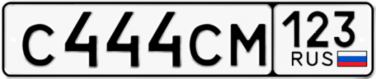 Автомобильный номер С444СМ 123