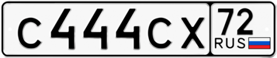 Автомобильный номер С444СХ 72