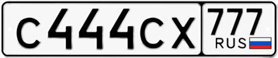 Автомобильный номер С444СХ 777