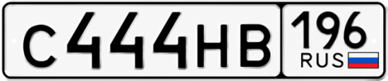 Купить гос номер С444НВ 196