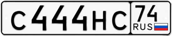 Автомобильный номер С444НС 74