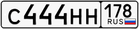 Автомобильный номер С444НН 178