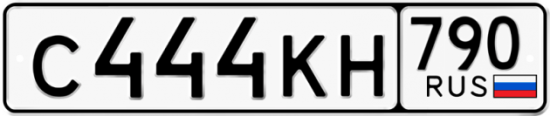 Автомобильный номер С444КН 790