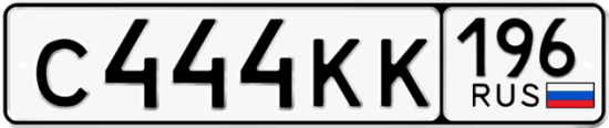 Автомобильный номер С444КК 196