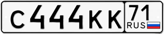 Автомобильный номер С444КК 71