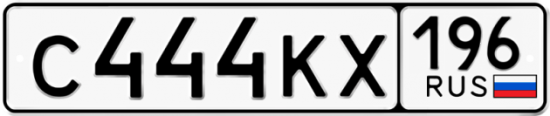 Автомобильный номер С444КХ 196