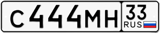 Автомобильный номер С444МН 33