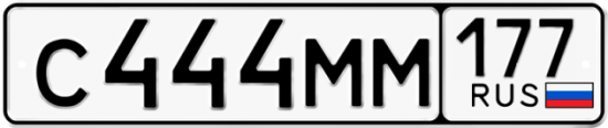 Автомобильный номер С444ММ 177
