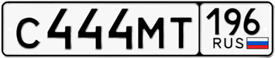 Автомобильный номер С444МТ 196