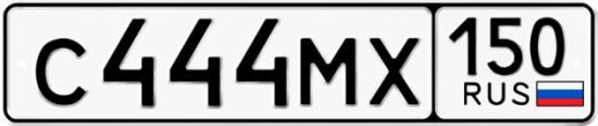 Автомобильный номер С444МХ 150