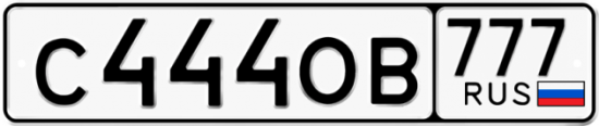 Автомобильный номер С444ОВ 777