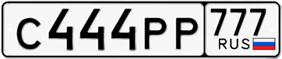 Автомобильный номер С444РР 777